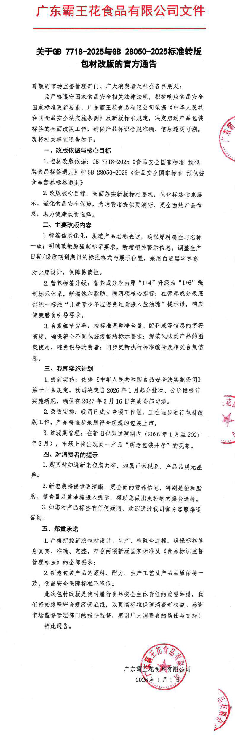 關于GB-7718-2025與GB-28050-2025標準轉版包材改版的官方通告_0.jpg